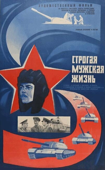 Строгая мужская жизнь