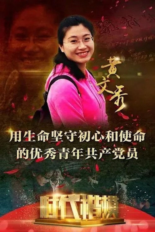时代楷模发布厅: 黄文秀