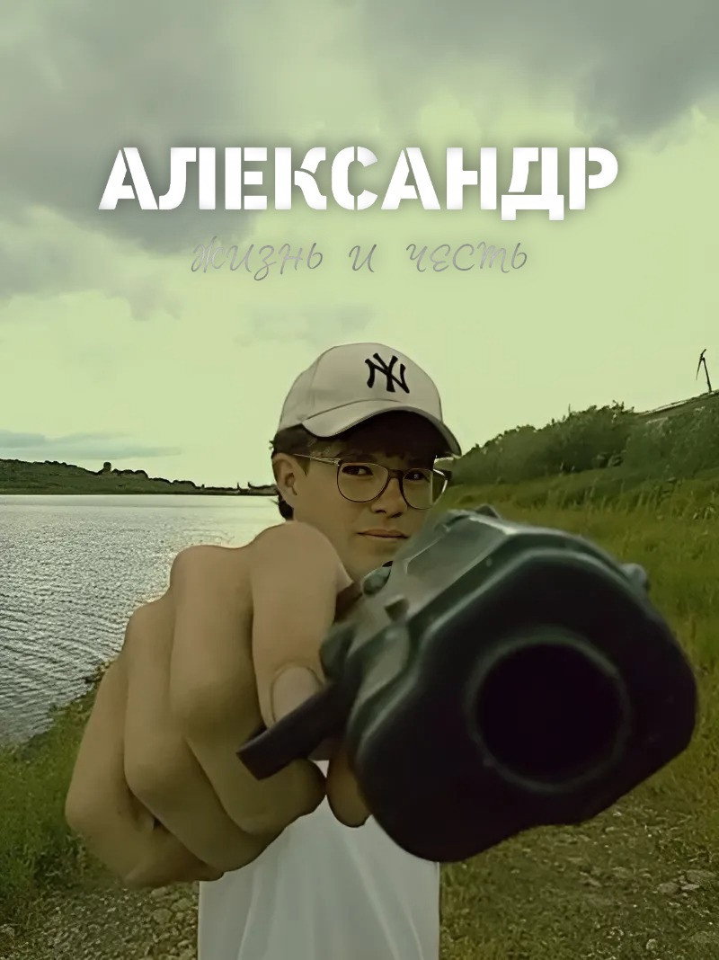 АЛЕКСАНДР: жизнь и честь
