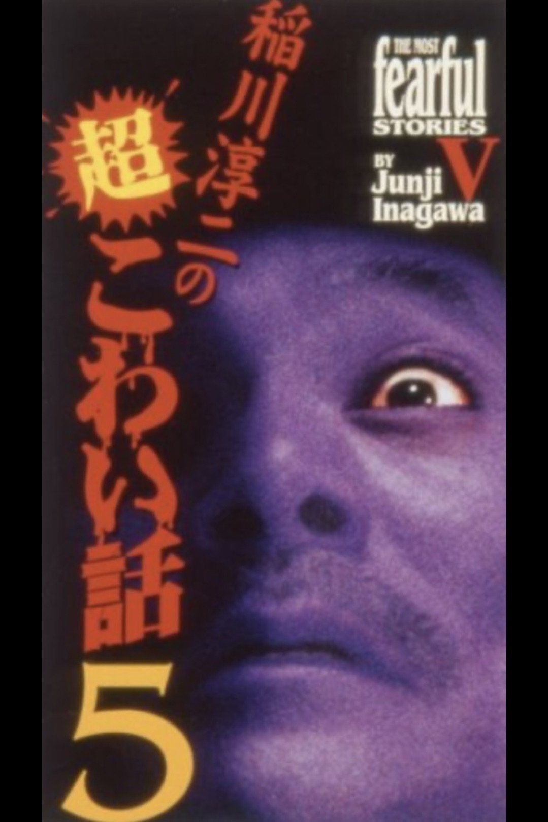 稲川淳二の超こわい話5