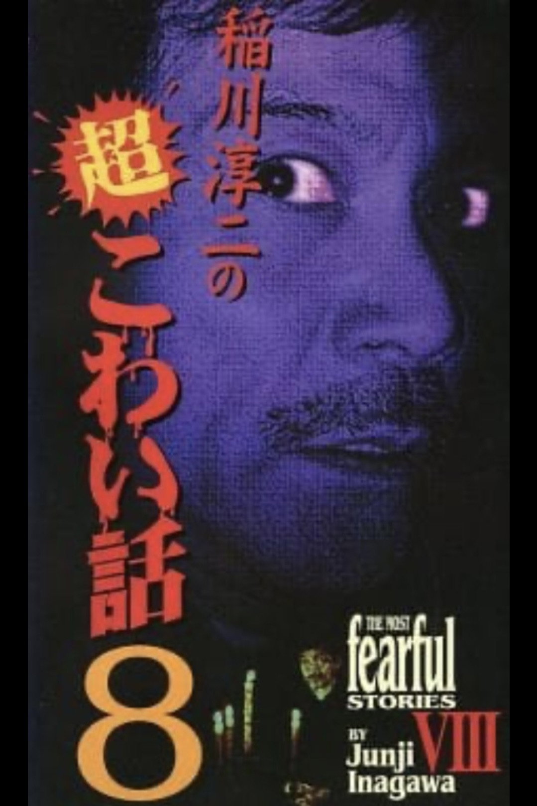 稲川淳二の超こわい話8