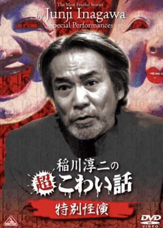 稲川淳二の超こわい話 特別怪演