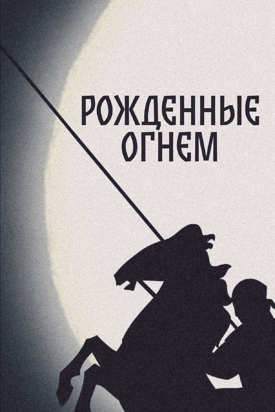 Рожденные Огнем