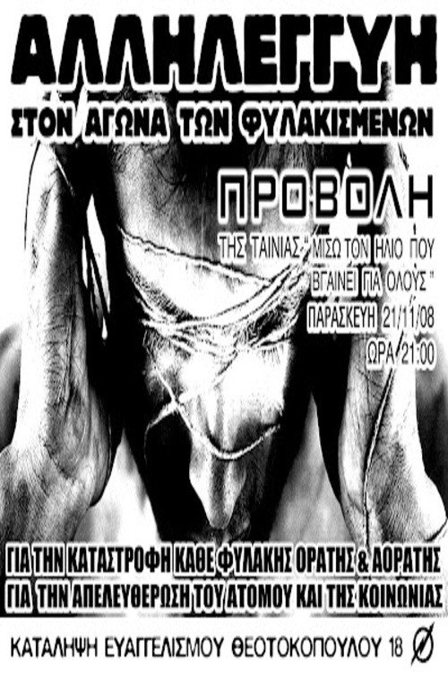 Μισώ τον ήλιο που βγαίνει για όλους