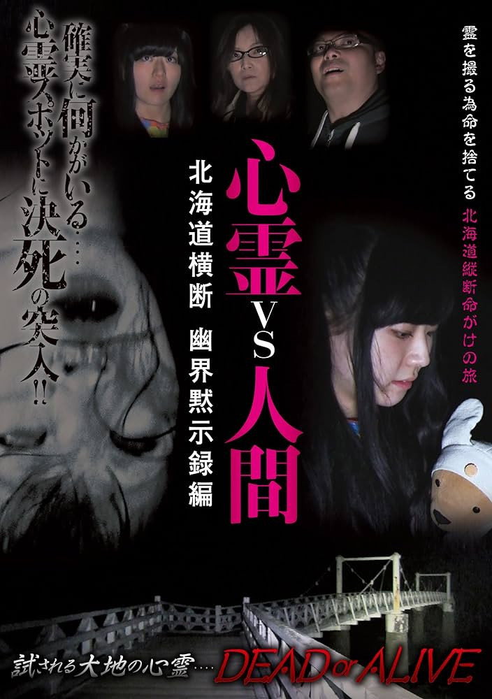 心霊vs人間 北海道横断 幽界黙示録編