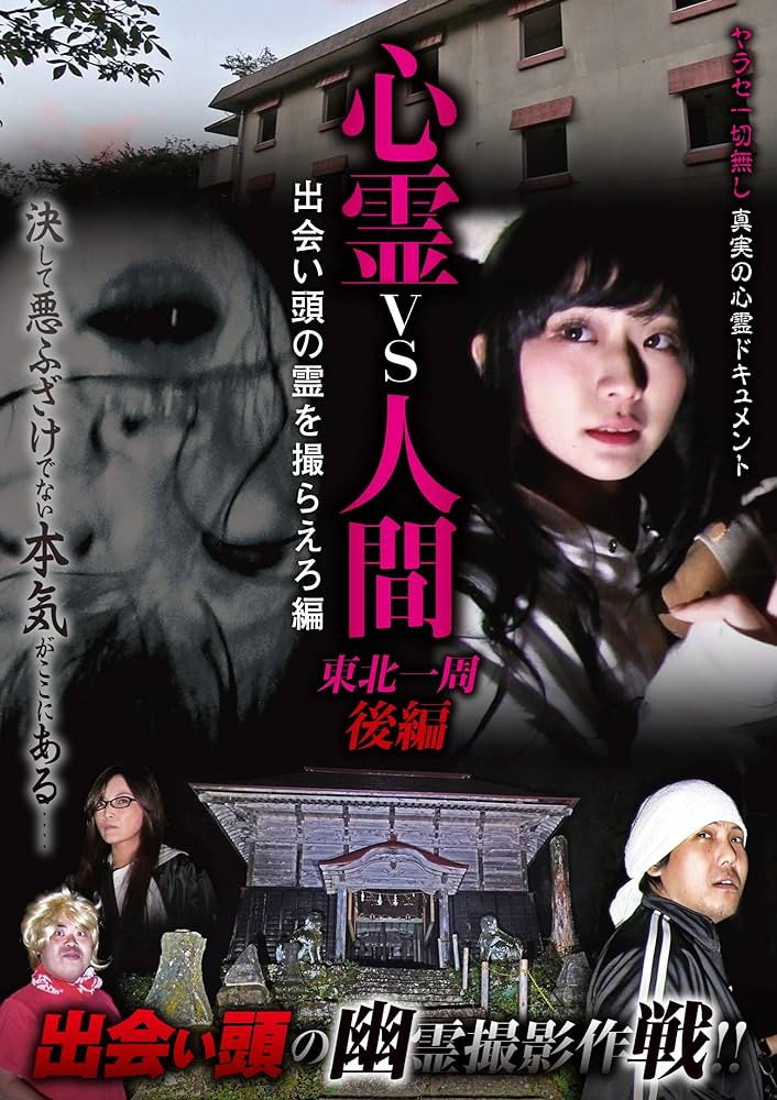 心霊vs人間 東北一周 後編 出会い頭の霊を撮らえろ編