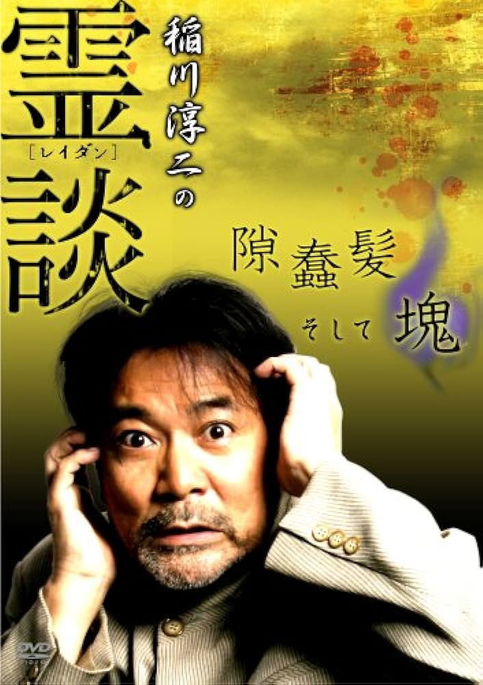 稲川淳二の霊談 隙蠢髪そして魂