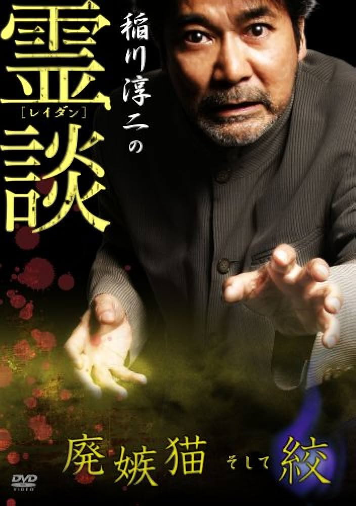 稲川淳二の霊談 廃嫉猫そして絞