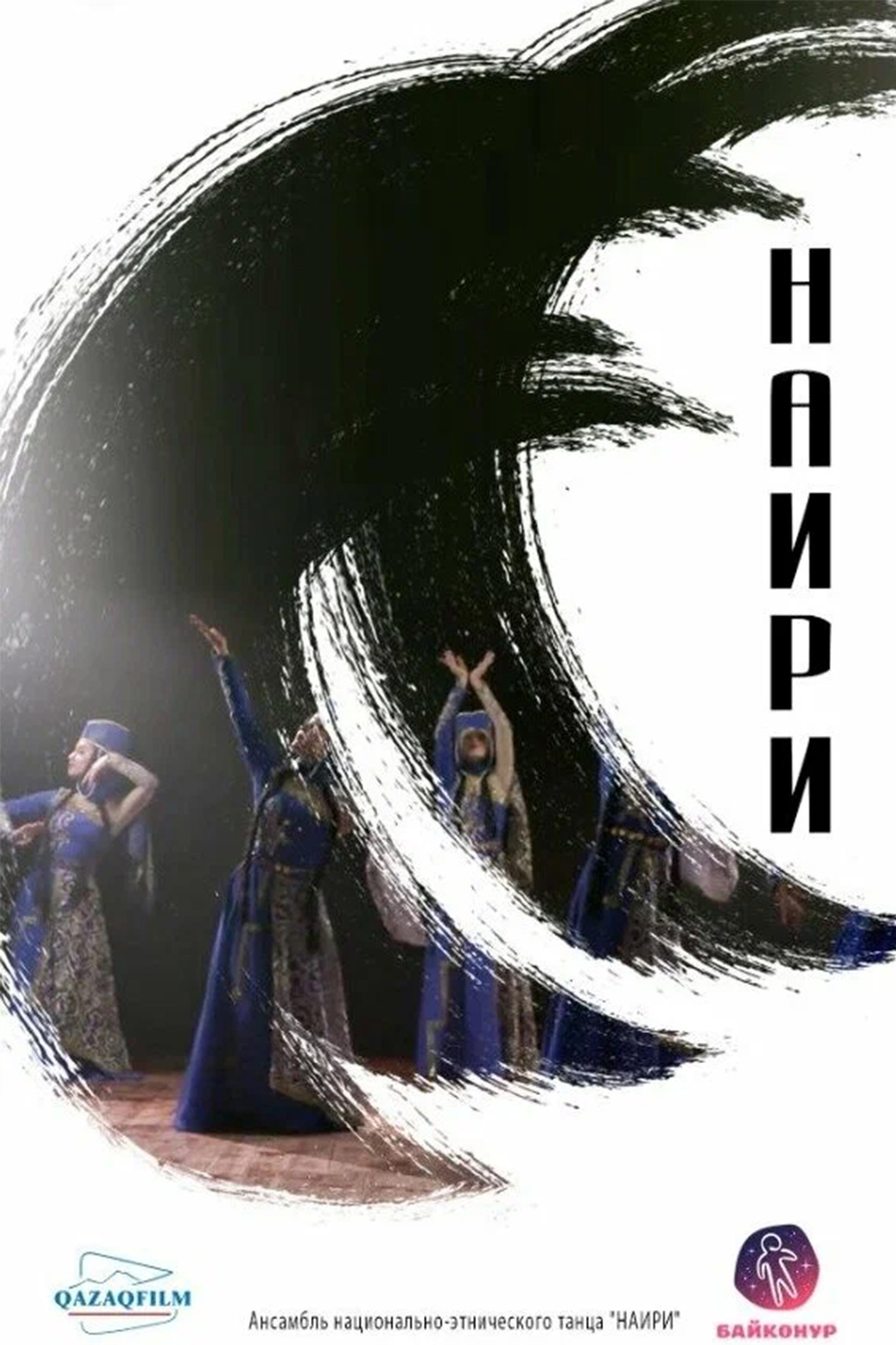 Наири
