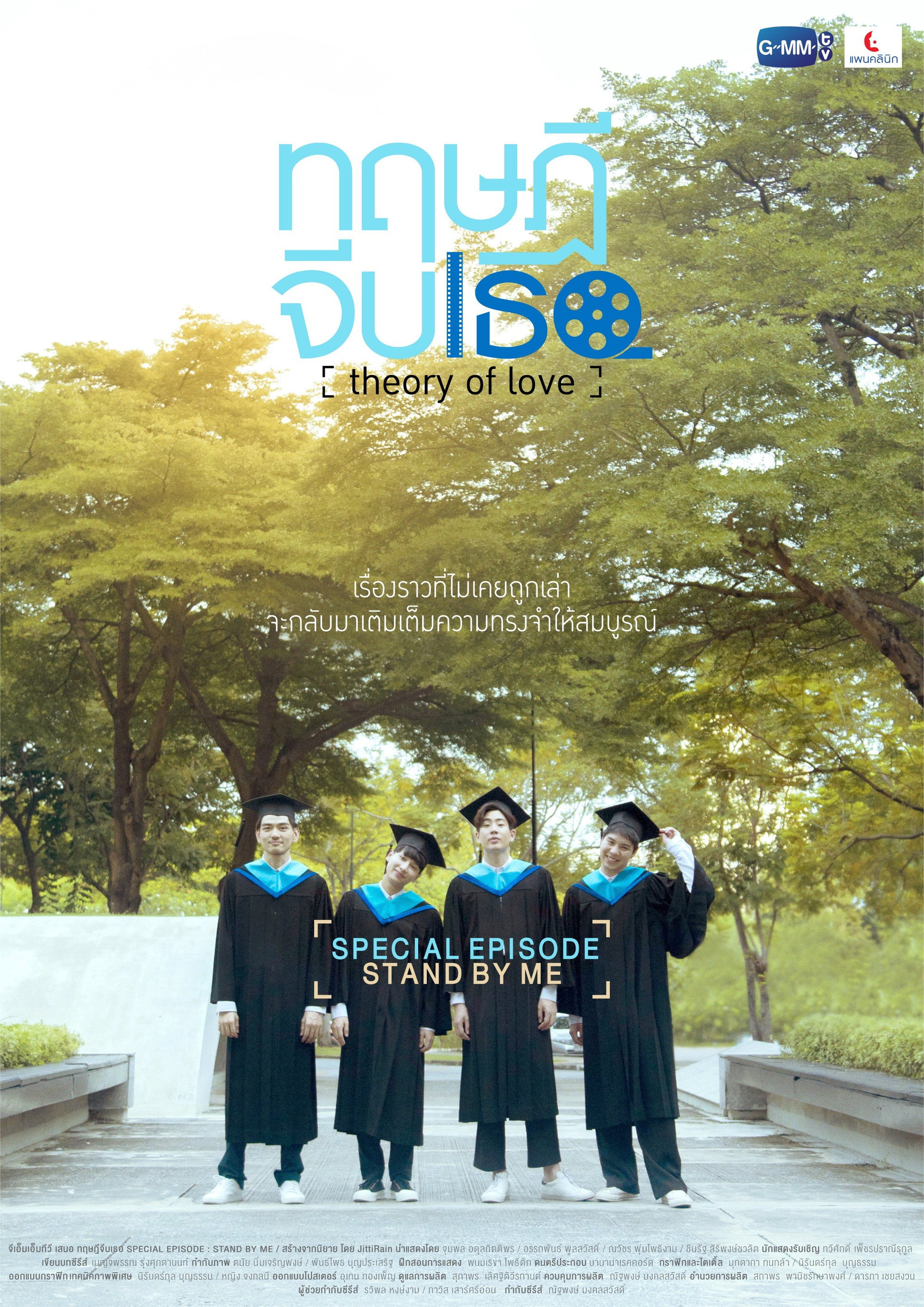 ทฤษฎีจีบเธอ Theory of Love: Special Episode "Stand By Me"