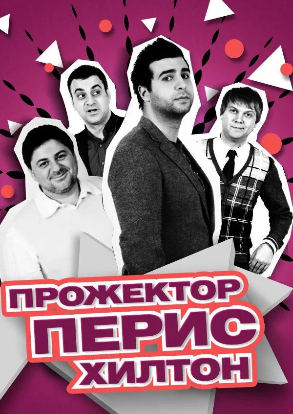 Прожекторперисхилтон
