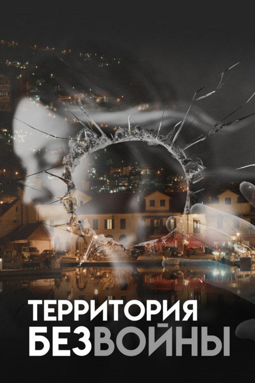 Территория без войны