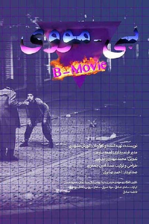 بی-مووی