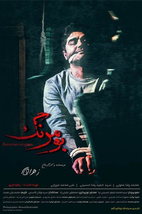 بومرنگ