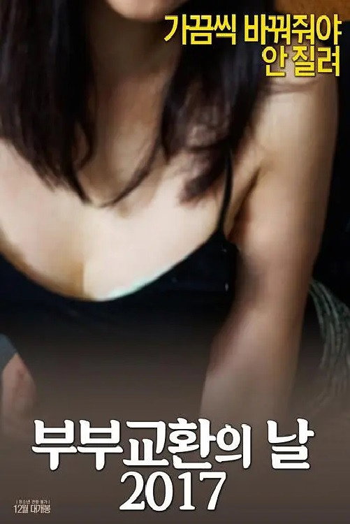 부부 교환의 날