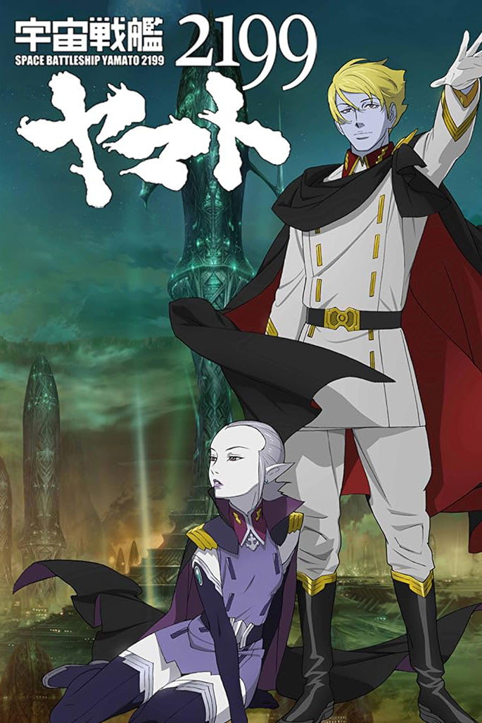 宇宙戦艦ヤマト2199 第六章「到達！大マゼラン」