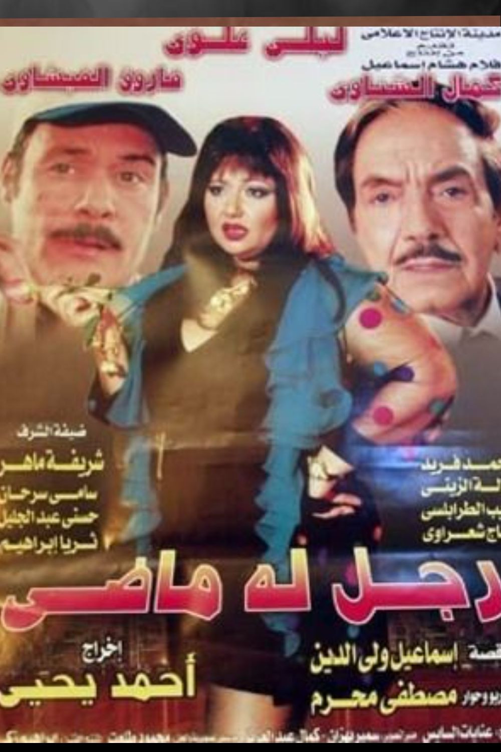 رجل له ماضي