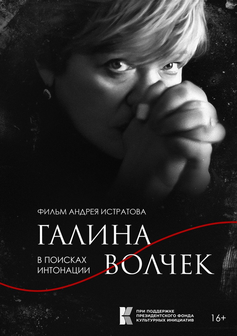 Галина Волчек. В поисках интонации
