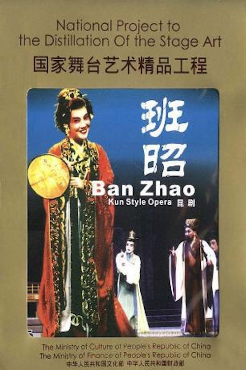 班昭