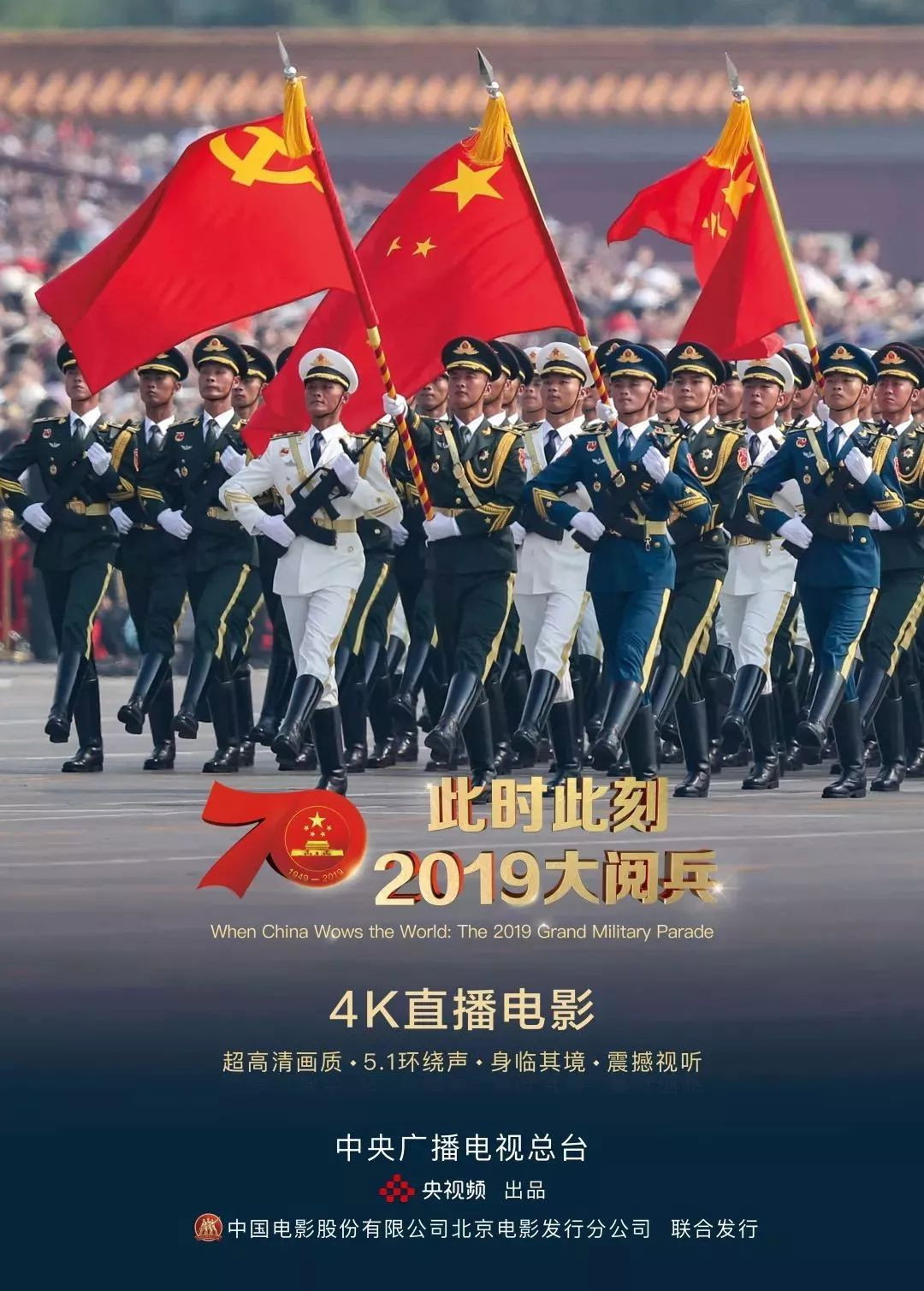 中华人民共和国成立70周年阅兵式和群众游行
