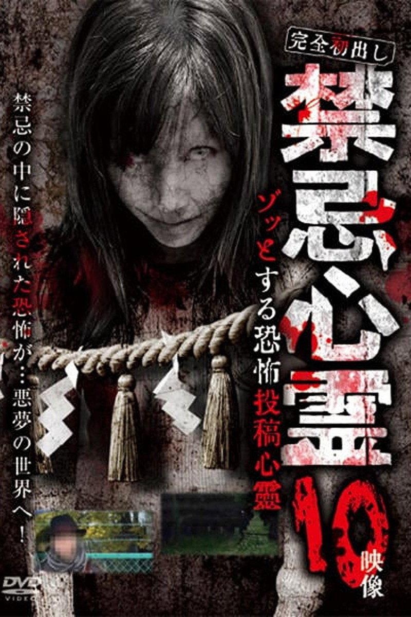 完全初出し　禁忌心霊　ゾッとする恐怖投稿心霊　10映像