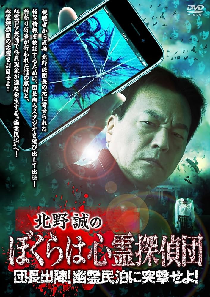 北野誠のぼくらは心霊探偵団 団長出陣！幽霊民泊に突撃せよ！