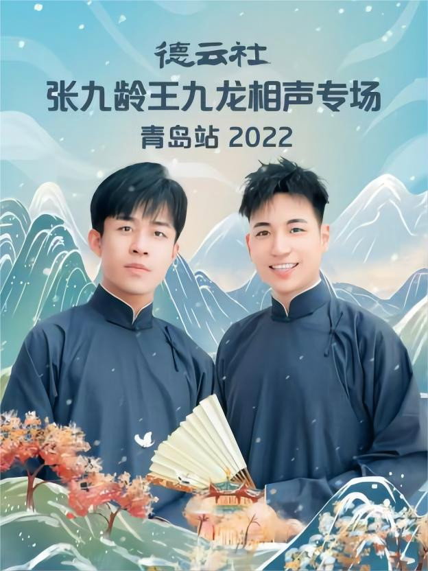 德云社德云三宝相声专场长沙站 20221226期