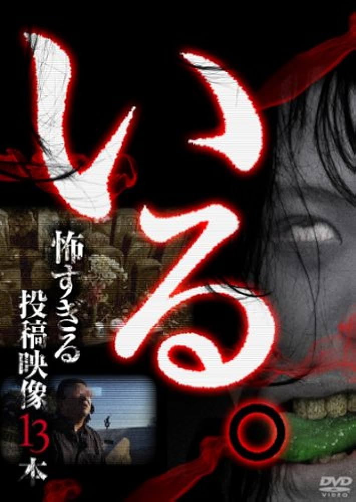「いる。」～怖すぎる投稿映像13本～　Vol.1