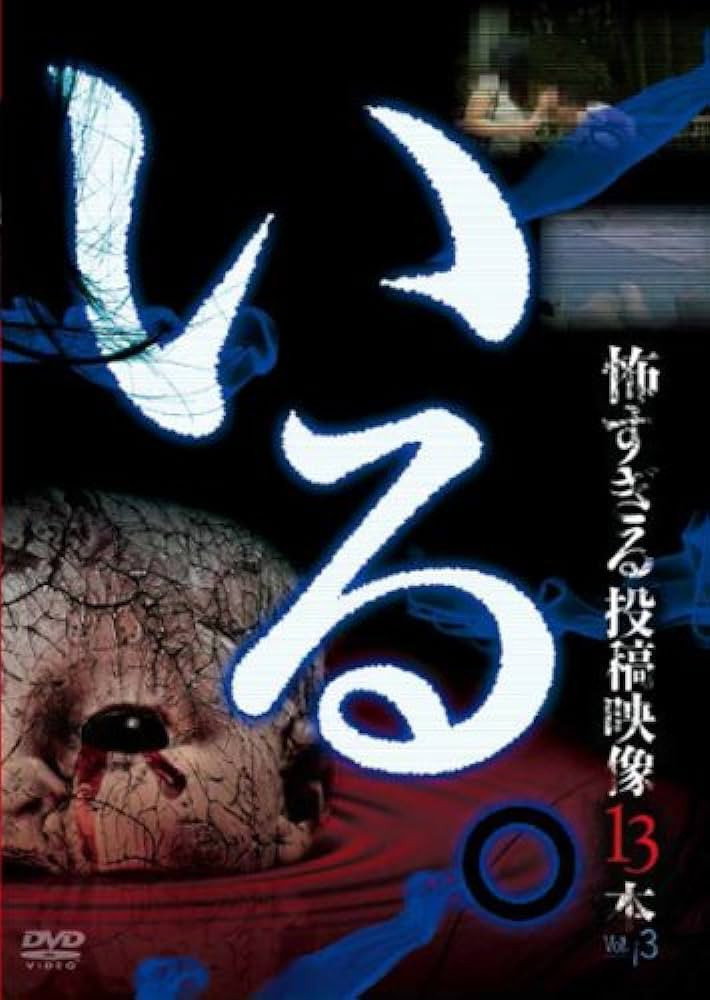 「いる。」～怖すぎる投稿映像13本～　Vol.3