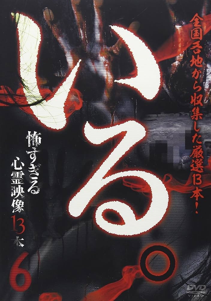 「いる。」～怖すぎる投稿映像13本～　Vol.6