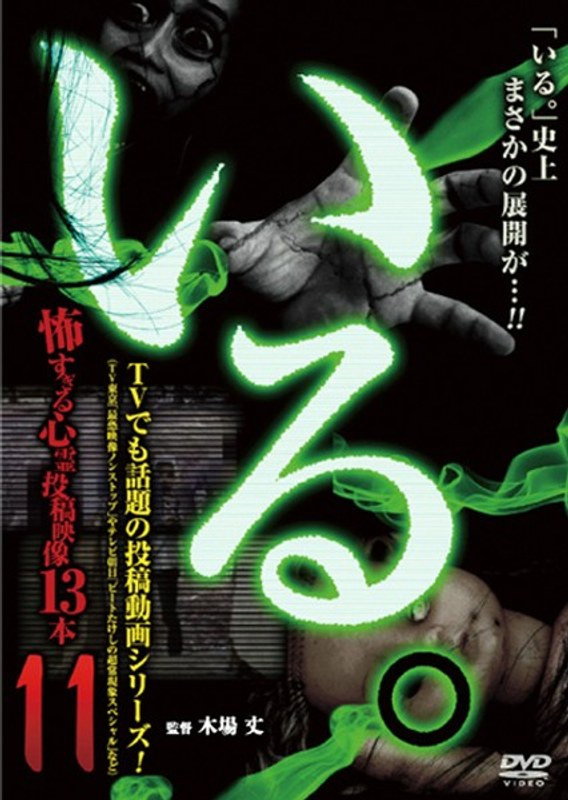 「いる。」～怖すぎる投稿映像13本～　Vol.11
