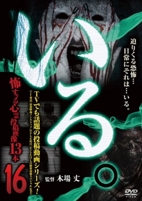 「いる。」～怖すぎる投稿映像13本～　Vol.16
