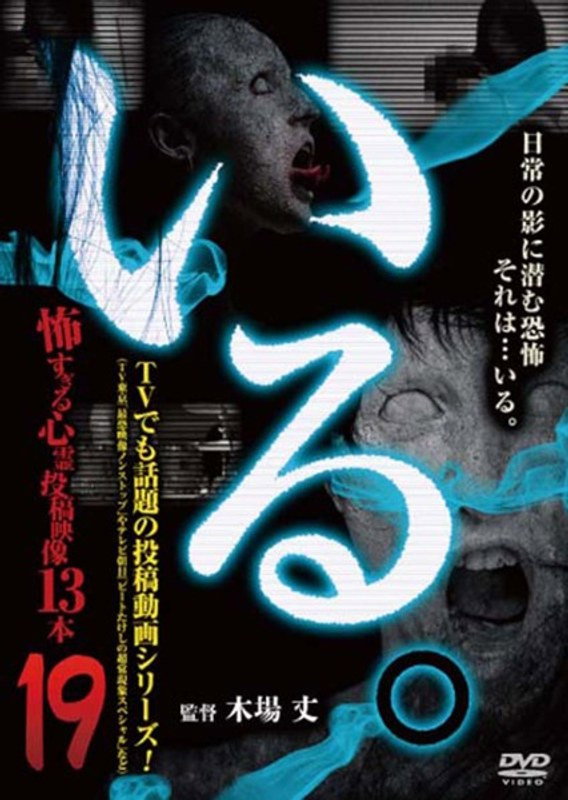 「いる。」～怖すぎる投稿映像13本～　Vol.19