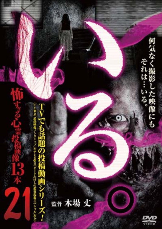 「いる。」～怖すぎる投稿映像13本～　Vol.21