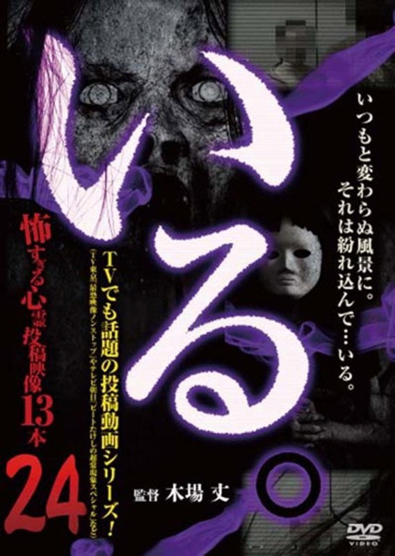 「いる。」～怖すぎる投稿映像13本～　Vol.24