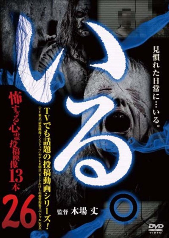 「いる。」～怖すぎる投稿映像13本～　Vol.26