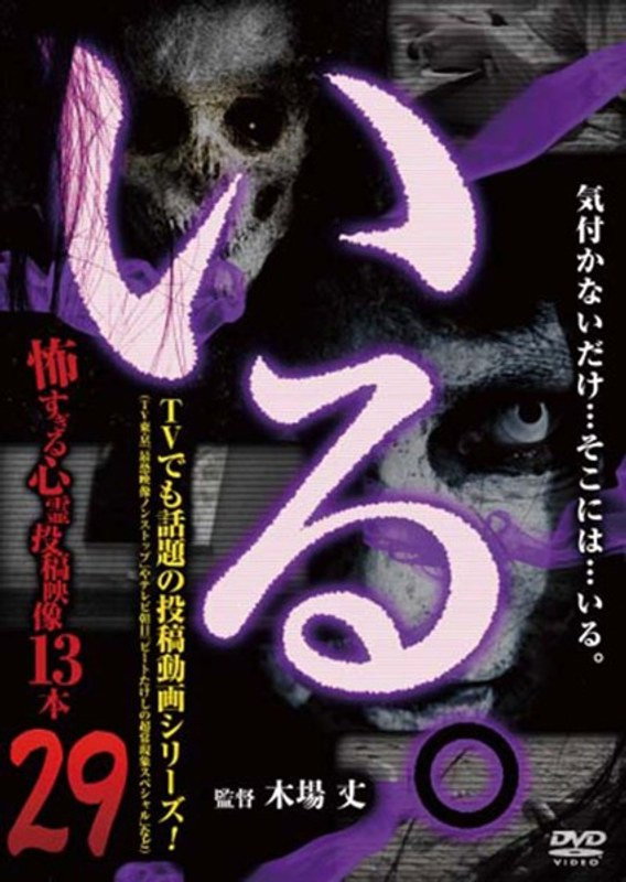 「いる。」～怖すぎる投稿映像13本～　Vol.29