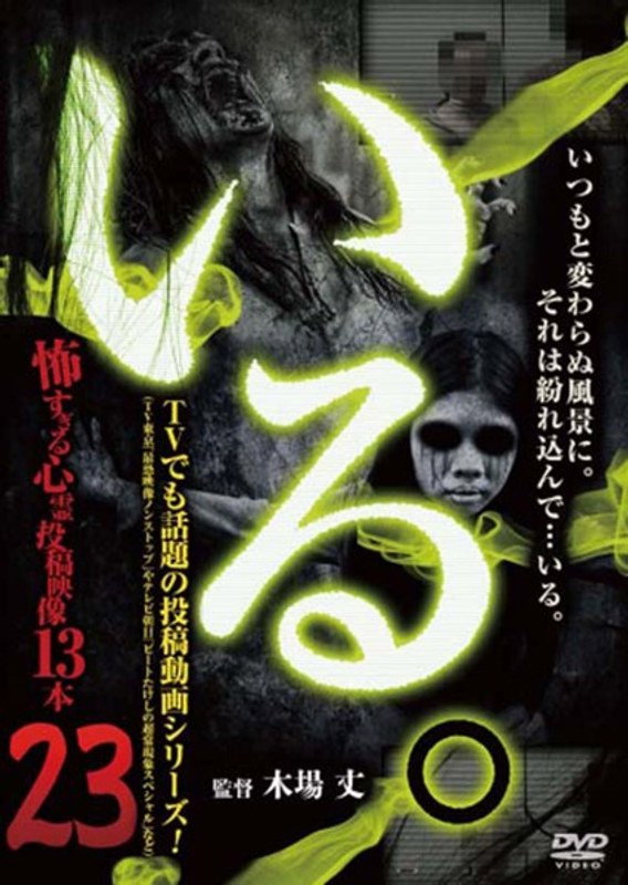 「いる。」～怖すぎる投稿映像13本～　Vol.23