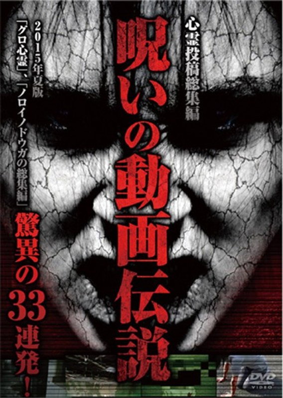 心霊投稿総集編 呪いの動画伝説 2015年夏版 驚異の33連発！