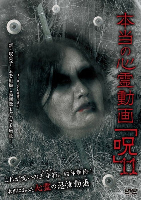 本当の心霊動画「呪」 11
