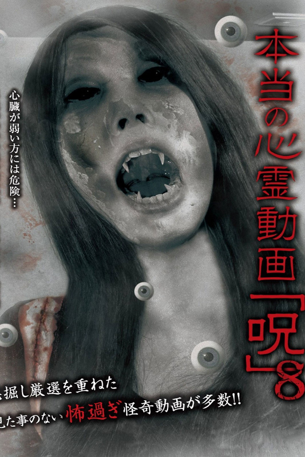 本当の心霊動画「呪」 8