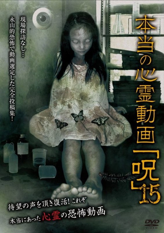 本当の心霊動画「呪」 15