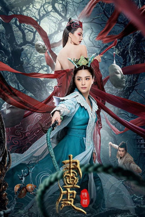 画皮: 情灭