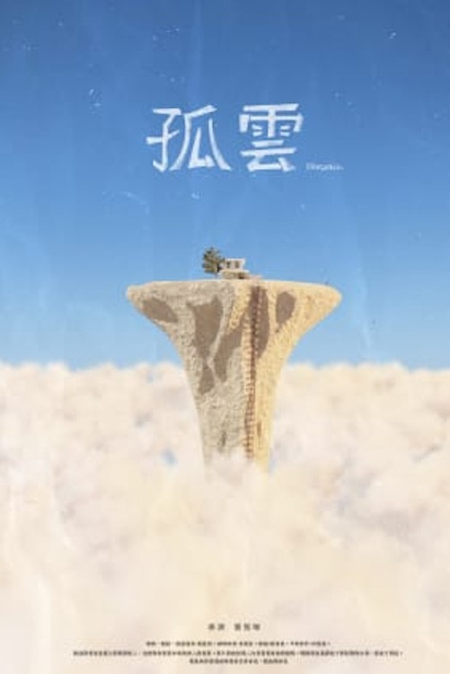 孤雲