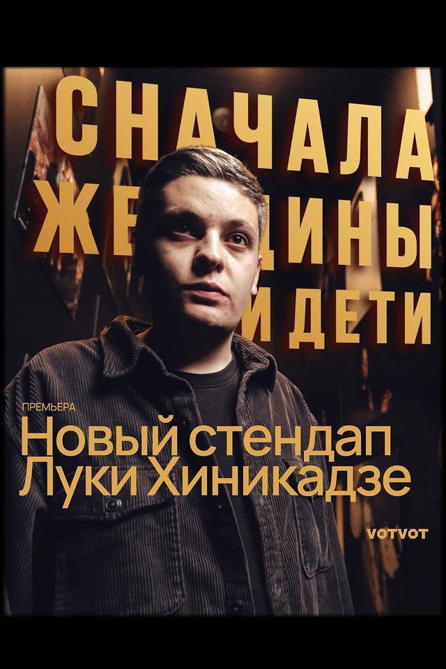 Лука Хиникадзе: Сначала женщины и дети