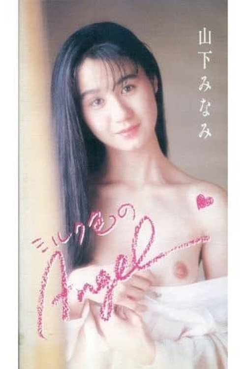 ミルク色のＡngel　山下みなみ