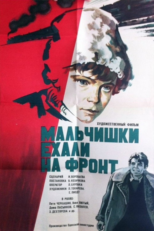 Мальчишки ехали на фронт