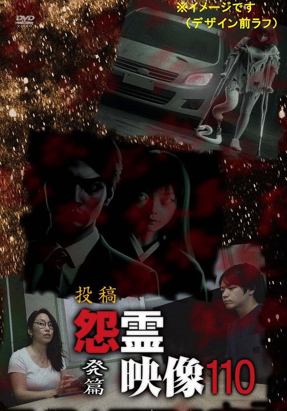 投稿 怨霊映像 Vol.110 発篇