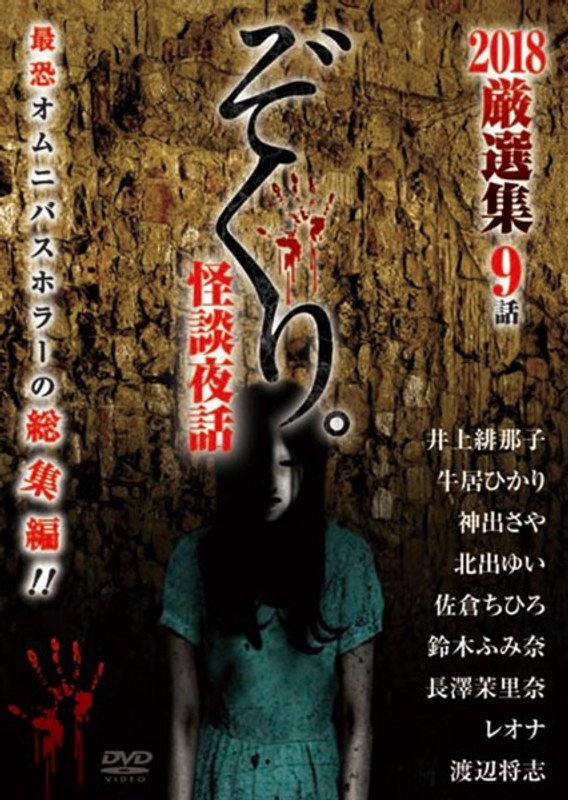 ぞくり。怪談夜話 2018厳選集 9話