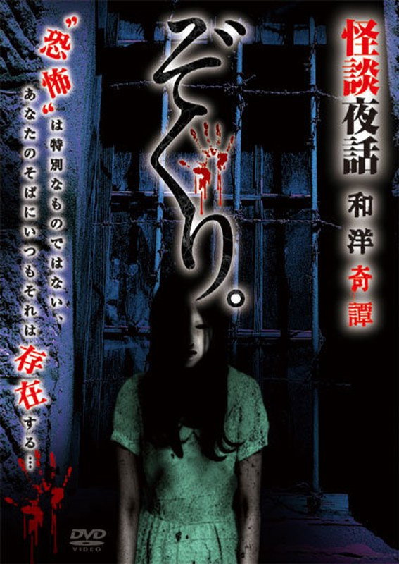 ぞくり。怪談夜話 和洋奇譚
